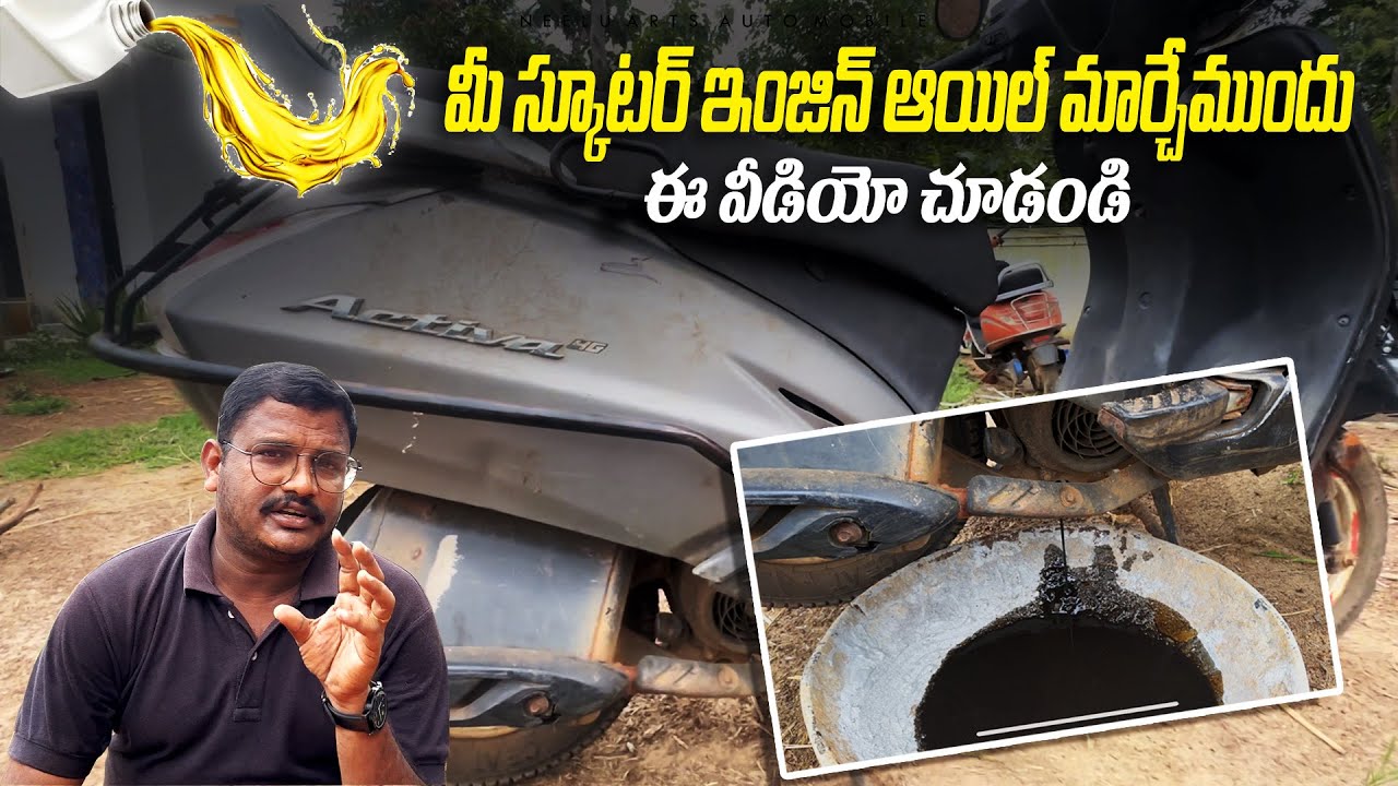 మీ స్కూటర్ కి ఇంజిన్ ఆయిల్ & గేర్ ఆయిల్ మార్చేముందు ఈ వీడియో చూడండి ॥ Activa Engine Oil Changing 