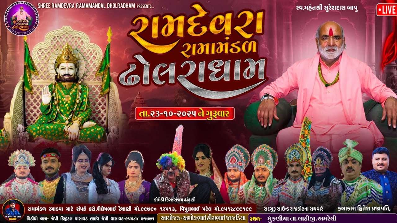 ઢોલરાધામ નું પ્રખ્યાત-રામામંડળ|| કળથીયા પરિવાર ના આંગણે || Dholradham-LIVE ||🔴ધૂફણીયા-લાઠી અમરેલી