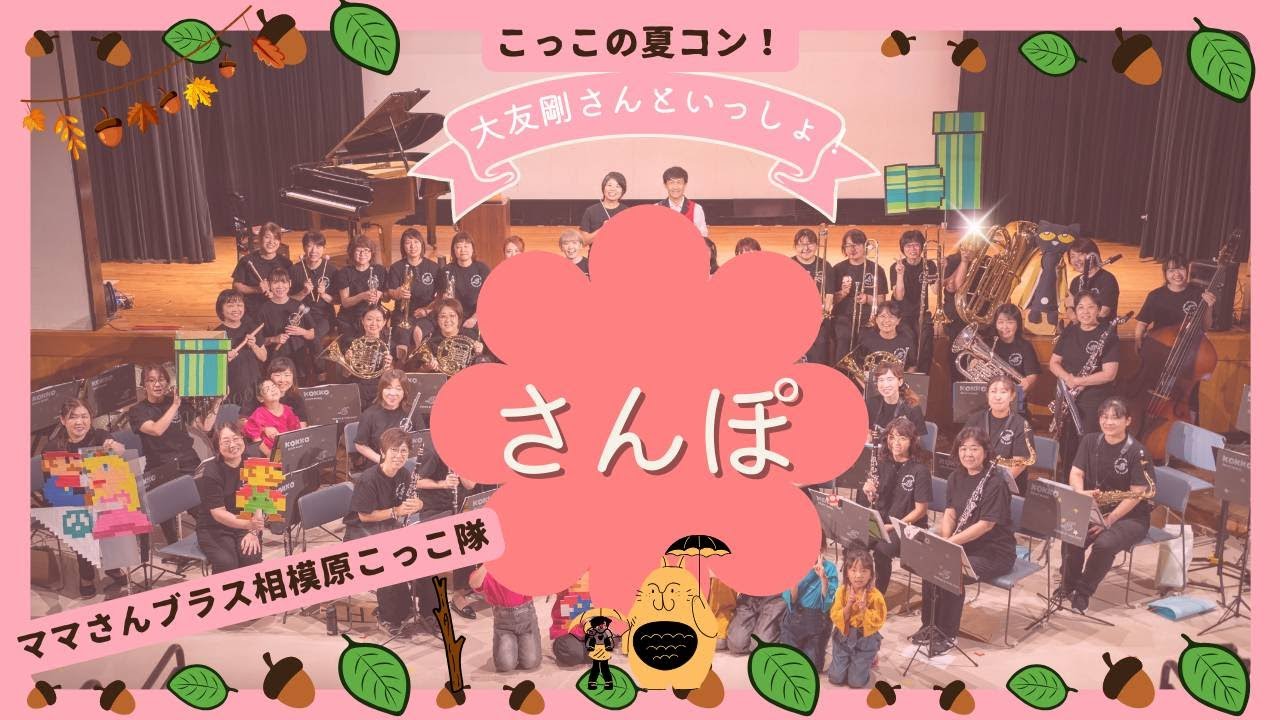 さんぽ　鍵盤ハーモニカとともに　☆ママさんブラス相模原こっこ隊☆