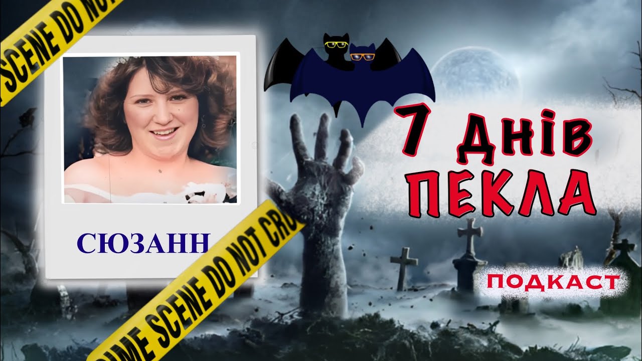 СЮЗАНН КАППЕР: ТОРТУРИ, ЩО ШОКУВАЛИ БРИТАНІЮ. Тру крайм українською