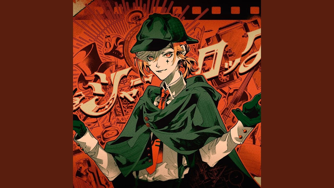 シャーロック