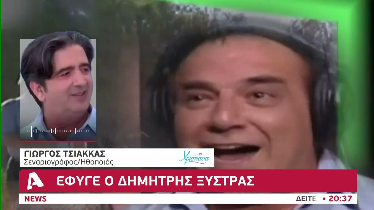 «Έφυγε» από τη ζωή ο Δημήτρης Ξύστρας | AlphaNews Live