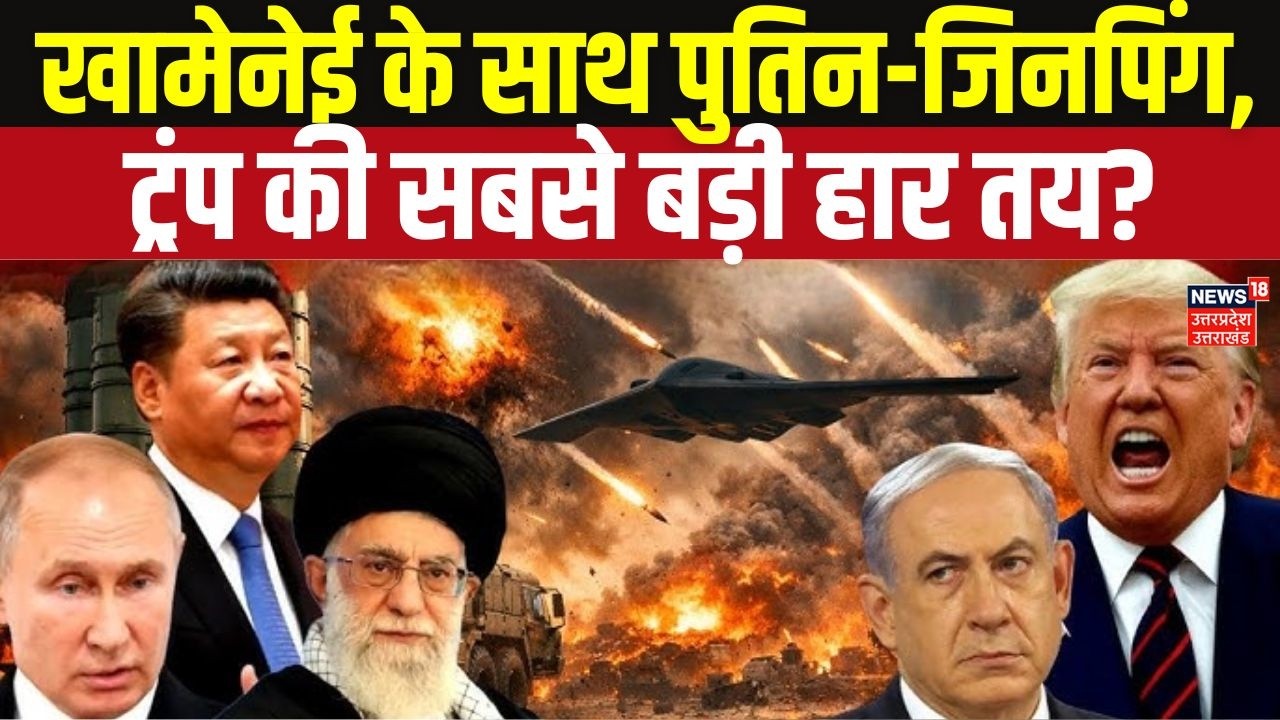 Trump vs Khamenei: तेहरान पर बमबारी! Russia-China की एंट्री से मची खलबली | | Top News |Breaking