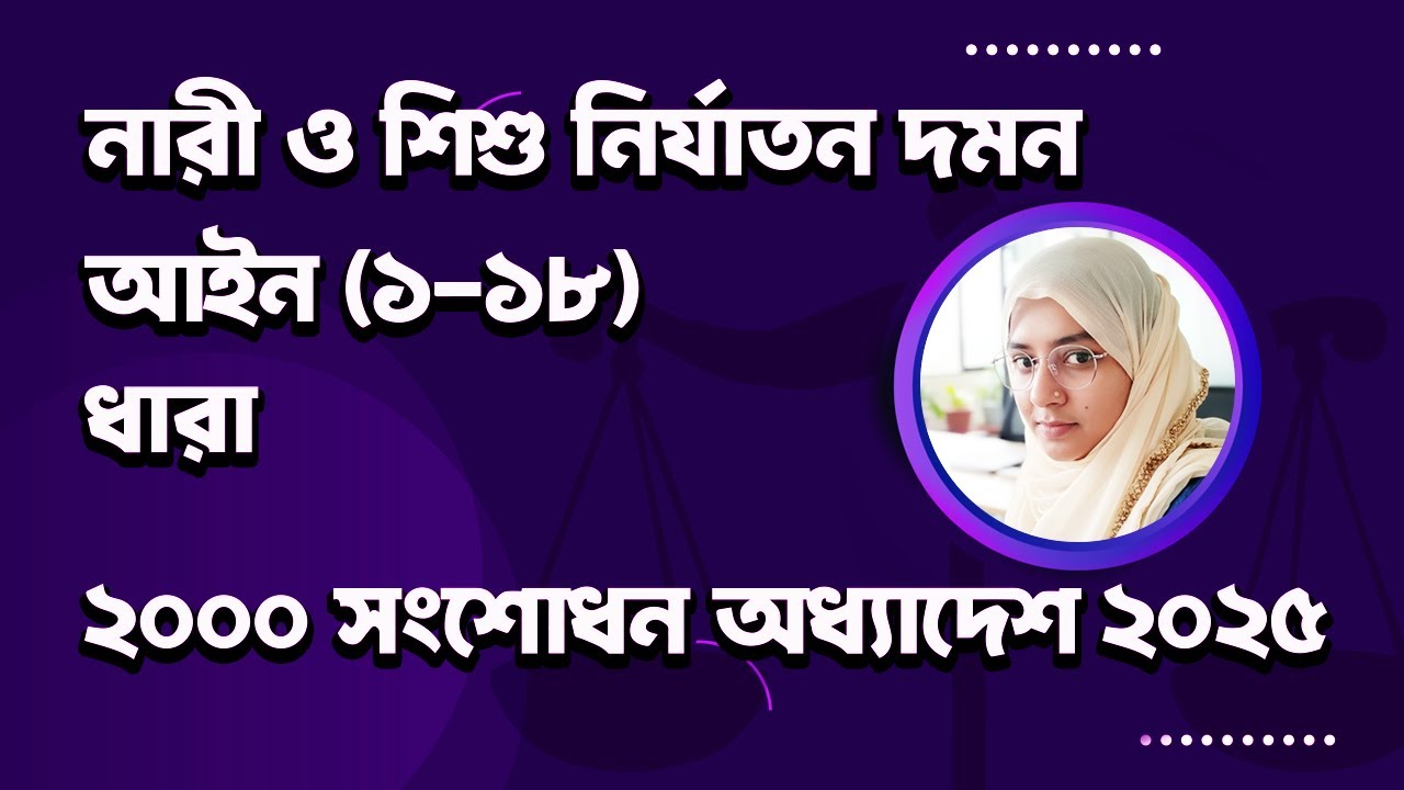 নারী ও শিশু নির্যাতন দমন আইন ২০০০ সংশোধন অধ্যাদেশ ২০২৫ (১-১৮) ধারা