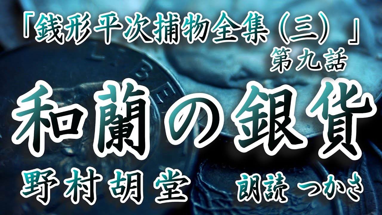 【朗読】野村胡堂「銭形平次捕物全集（三） 」第九話『和蘭の銀貨』「昔の仲間に狙われている」という長崎屋の殺しの現場に残された和蘭銀貨、それは長崎にいた頃の仲間の印だと主人は言うのだが……