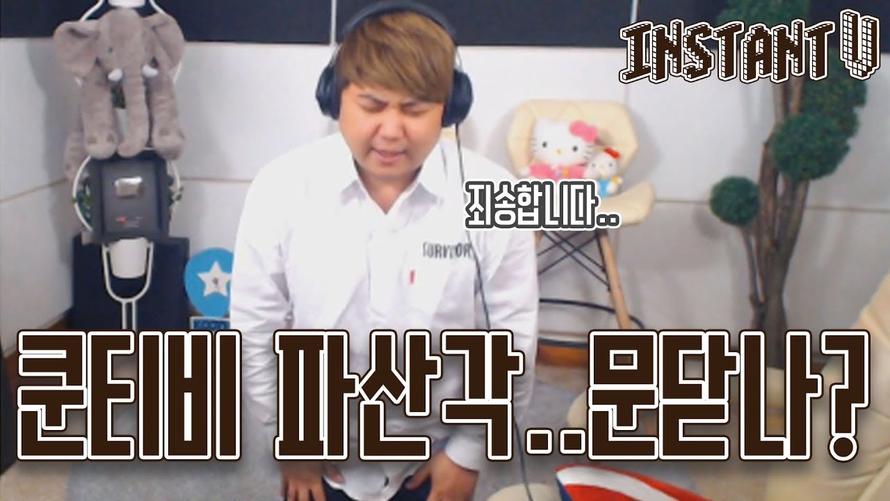 헉! 쿤티비 파산각 나왔다;; 충격! 이제 문닫나?? 최신 휴대폰 때문에 생긴 일 [인스턴트V] - KoonTV