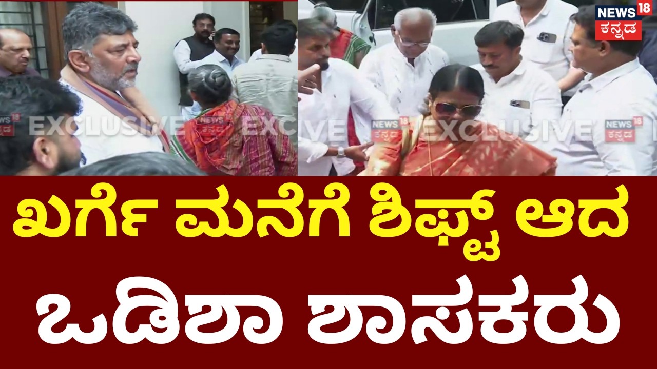 Odisha Leaders Shift To Kharge House | ಖರ್ಗೆ ನಿವಾಸಕ್ಕೆ ಬಂದ ಒಡಿಶಾ ಕೈ ಶಾಸಕರು | DK Shivakumar