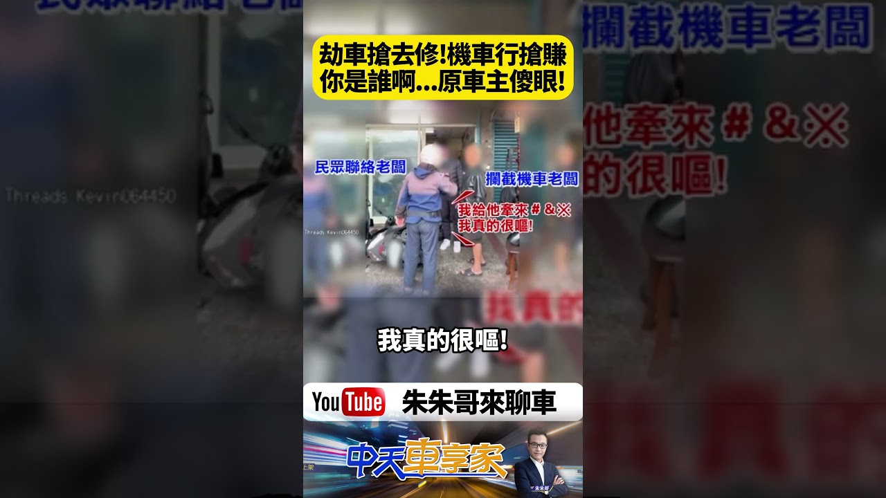 爆胎求救竟變當街劫車！拖吊拖一半被陌生機車行攔走 原老闆怒衝現場對峙 車主當場看傻：你到底是誰？【#朱朱哥來聊車】@中天車享家CtiCar  #抖音 #shorts