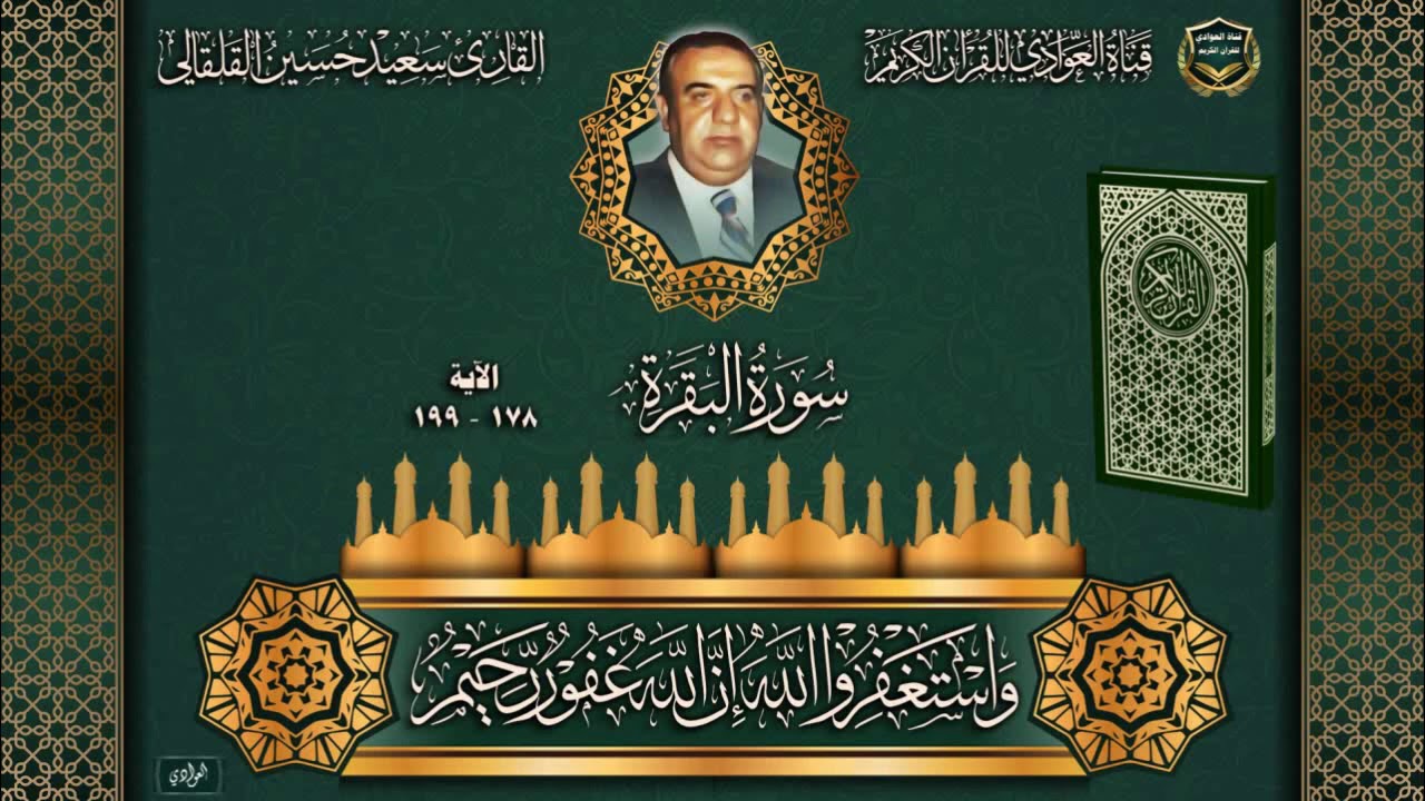 القارئ الحاج سعيد حسين القلقالي - سورة البقرة ، الآية 178- 199