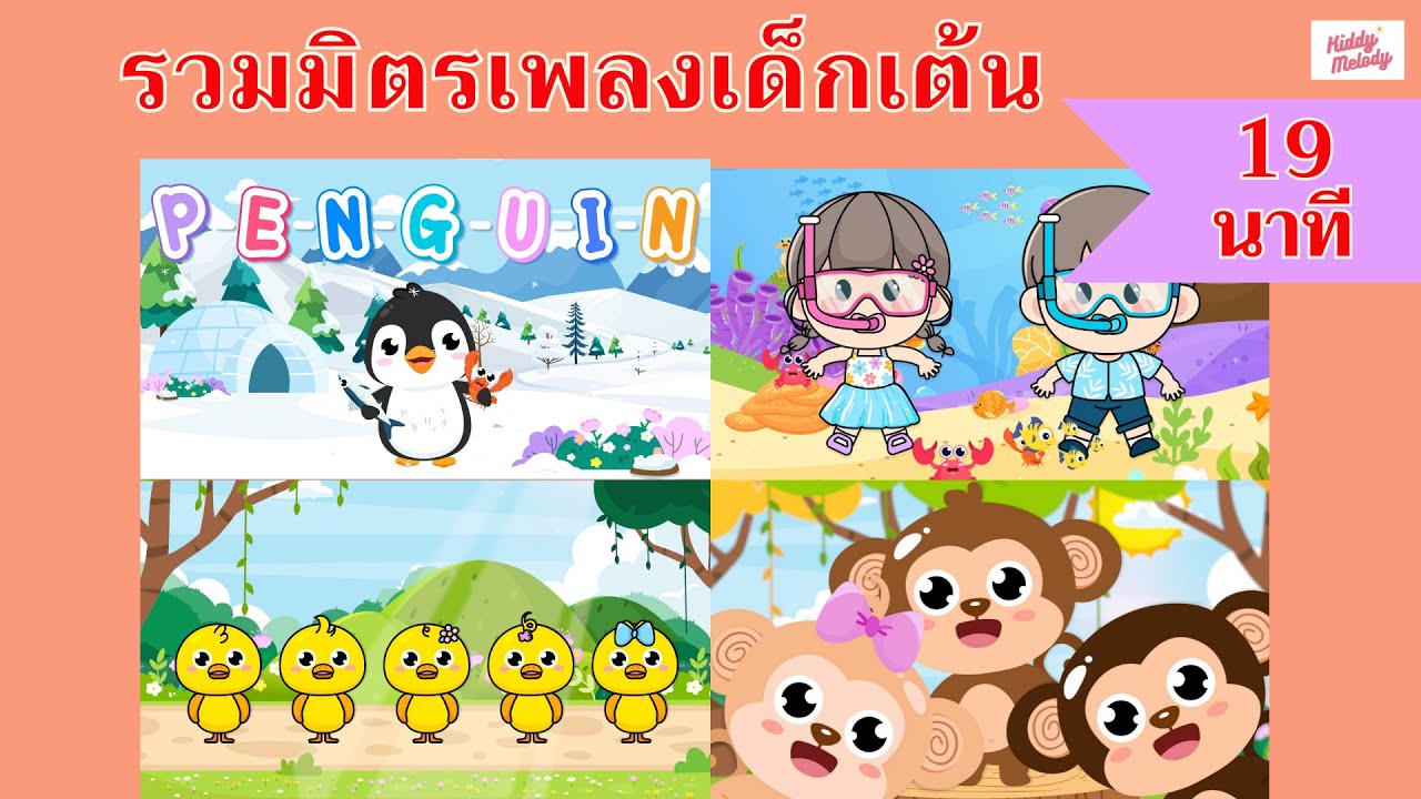 เพลงเด็กเต้นสนุก | 19 นาที | #เพลงเด็กเจ้าตัวเล็ก - Kiddy Melody