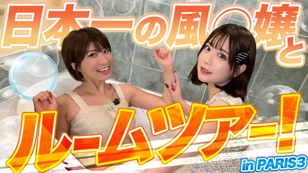 【風俗インフルエンサーコラボ第4弾！～前編～】まりてんがPARIS3に降臨！擬似プ◯イ開始で大暴走！！？