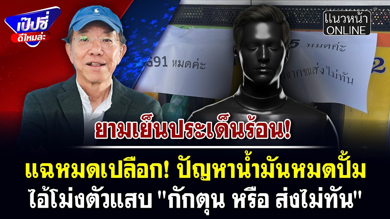 แฉหมดเปลือก! ปัญหาน้ำมันหมดปั้ม  ไอ้โม่งตัวแสบ 