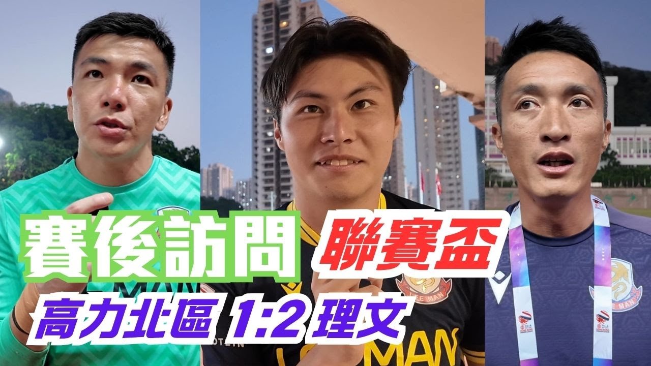 【25/26 聯賽盃 】高力北區 1:2 理文｜賽後訪問｜朱兆基 潘沛軒 梁興傑
