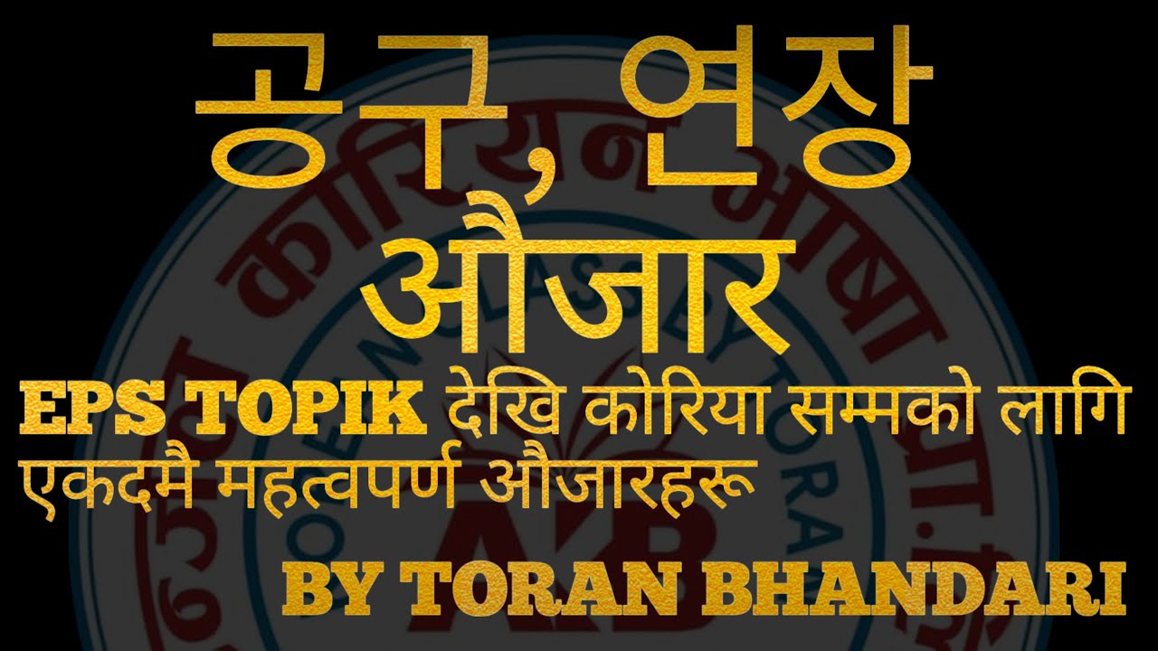 KOREAN BASIC MEANING 공구/연장 IMPORTANT FOR EPS TOPIKEXAM IN ANGEL KOREAN BHASHA BY TORAN BHANDARI