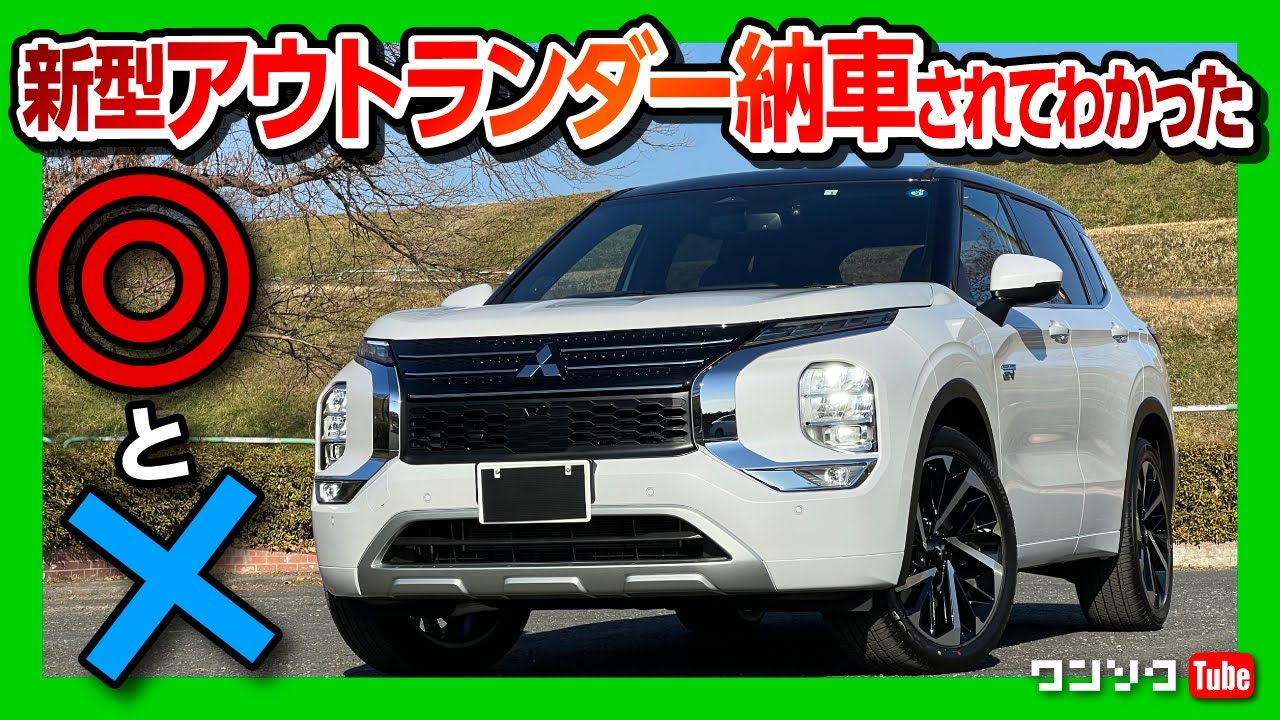 【ココがスゴい! ココはダメ!】三菱新型アウトランダーPHEV納車後 内装･外装レポート! ハリアーとどっちが優れてる?! | MITSUBISHI OUTLANDER PHEV 2022