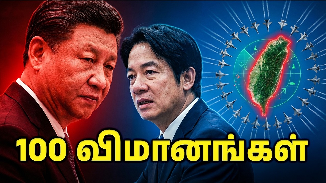 சீனா தைவானை சுற்றி வளைத்தது 100 விமானங்கள் ஒரே நேரத்தில் | China surrounded Taiwan! 100 planes