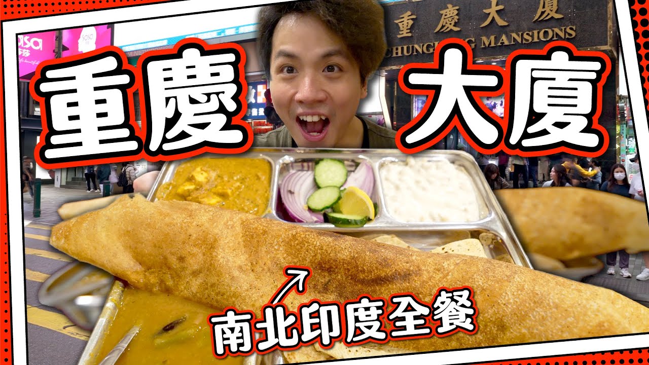 【漫遊重慶】最正宗印度咖哩全餐🍛|香港最神秘大廈｜觀塘金城武+印度飲食猛人探索重慶大廈｜重慶森林朝聖之旅(下)🍍