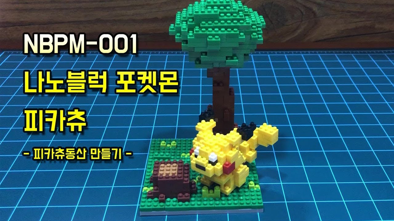 [나노블럭 만들기][NBPM-001]나노블럭 피카츄동산 만들기! Nanoblock Time-Lapse