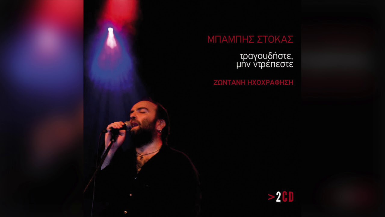 Μπάμπης Στόκας - Εικόνα Του Χειμώνα | Official Audio Release