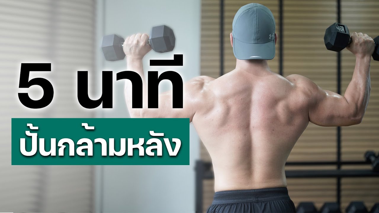 5 นาที ปั้นกล้ามหลัง [EP. 3/5]