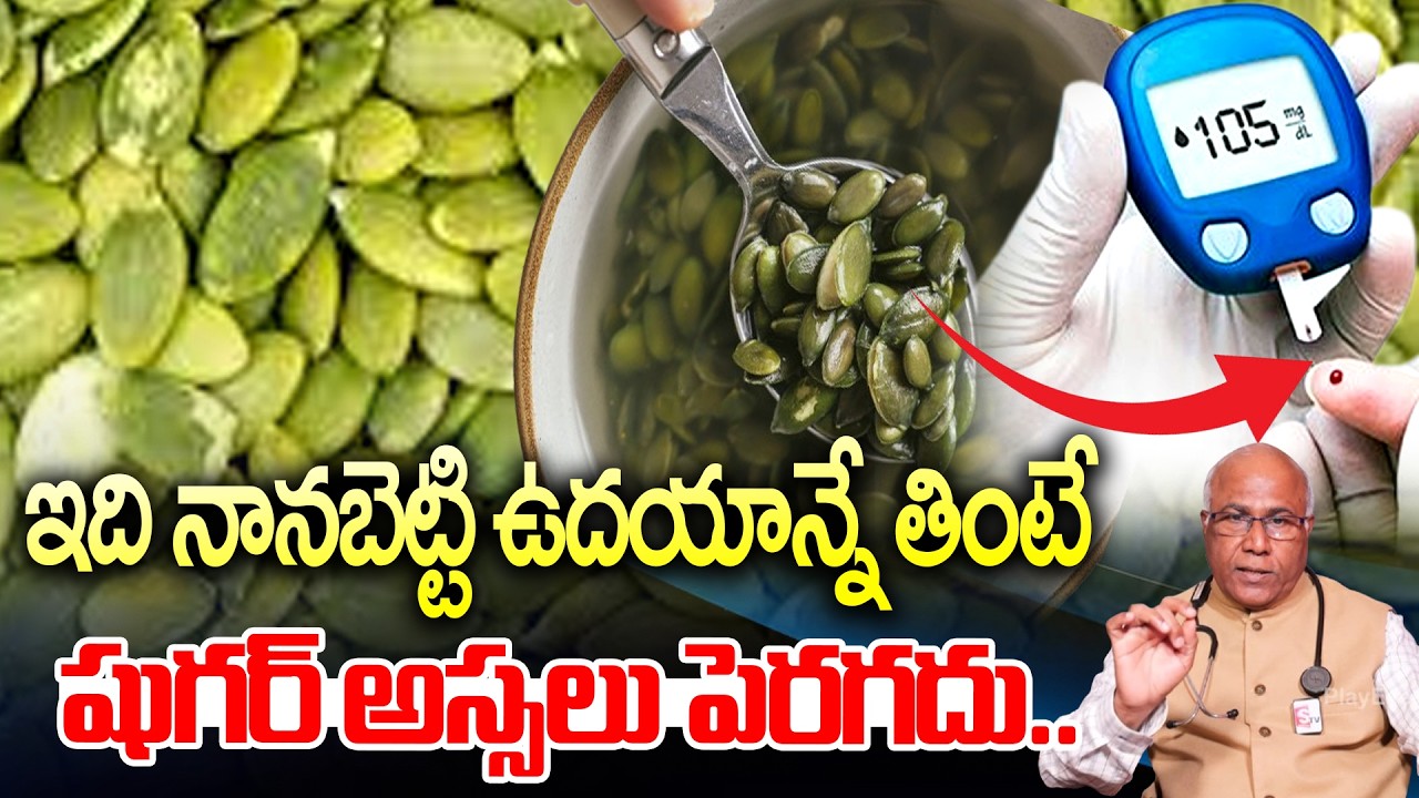 ఇది నానబెట్టి ఉదయాన్నే తింటే షుగర్ అస్సలు పెరగదు రాదు : Sugar Control Tips Telugu | Diabetes Control