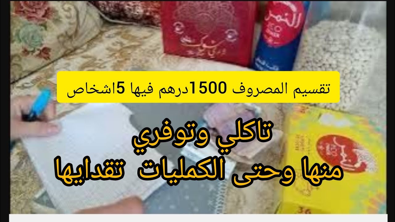 #تقسيم ـ الميزانية ـ الشهر# 1500 درهم 🤑فيها 5اشخاص  تصرفي وتوفري منها 🤑حسبتها معاك بالخشيبيات🤑