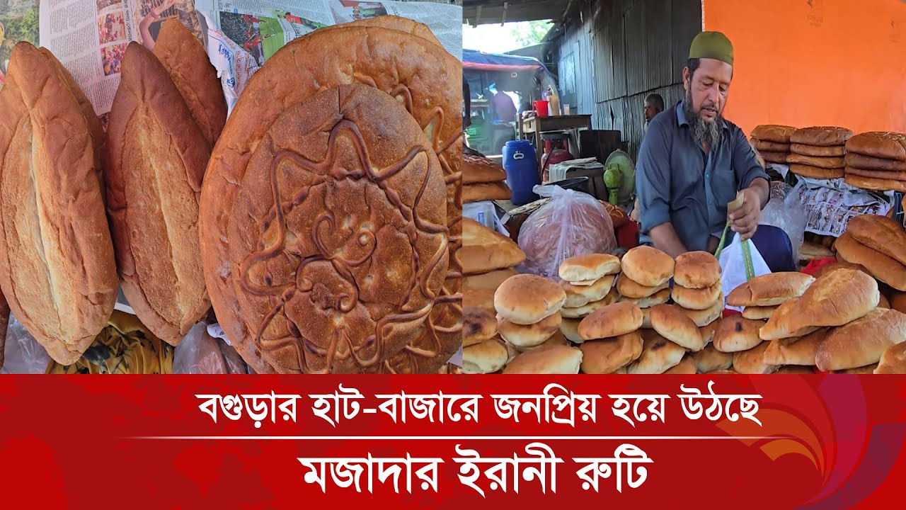 বগুড়ার হাটে জনপ্রিয় ইরানী রুটি, কারিগরের হাতে নতুন স্বাদ | Ananda tv
