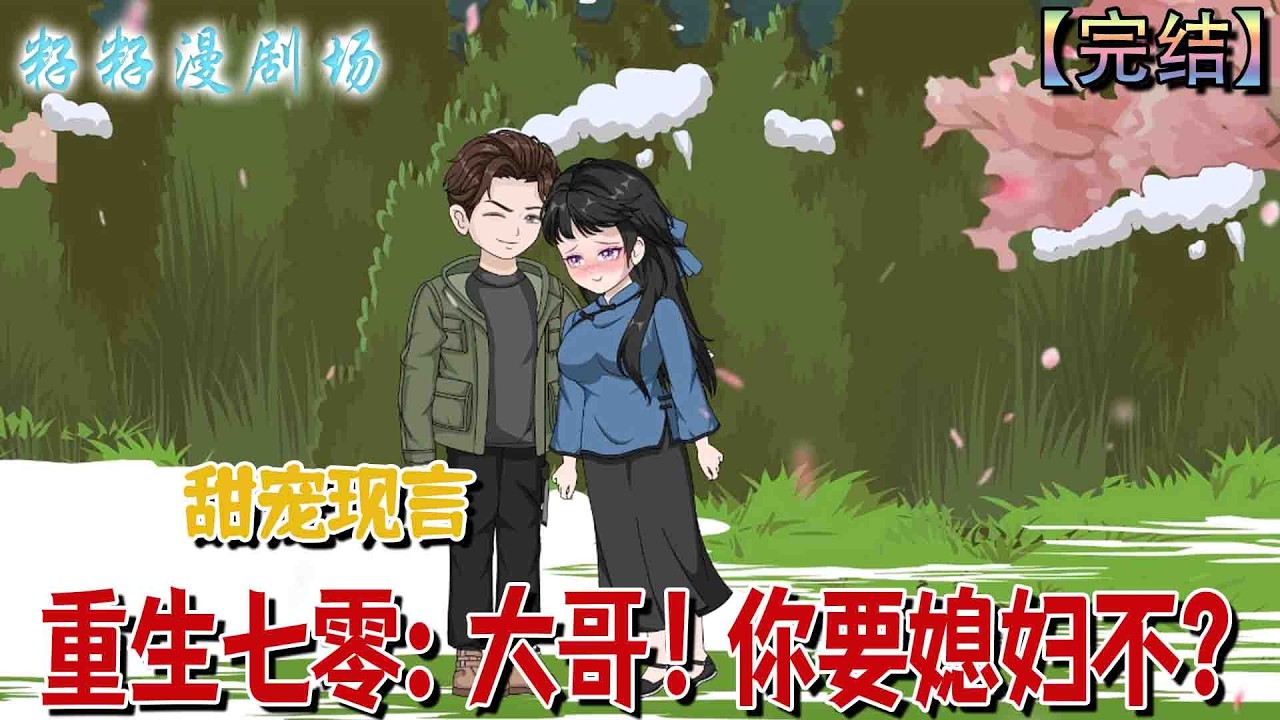 🔔🔔🔔 完结【重生七零：大哥！你要媳妇不？】七零鍋爐工尹江河，遇逃荒美人求嫁，憑本事開廠置房，賺得盆滿缽滿。#沙雕動畫 #情感 #现代 #爽文 #家庭 #亲情 #爱情