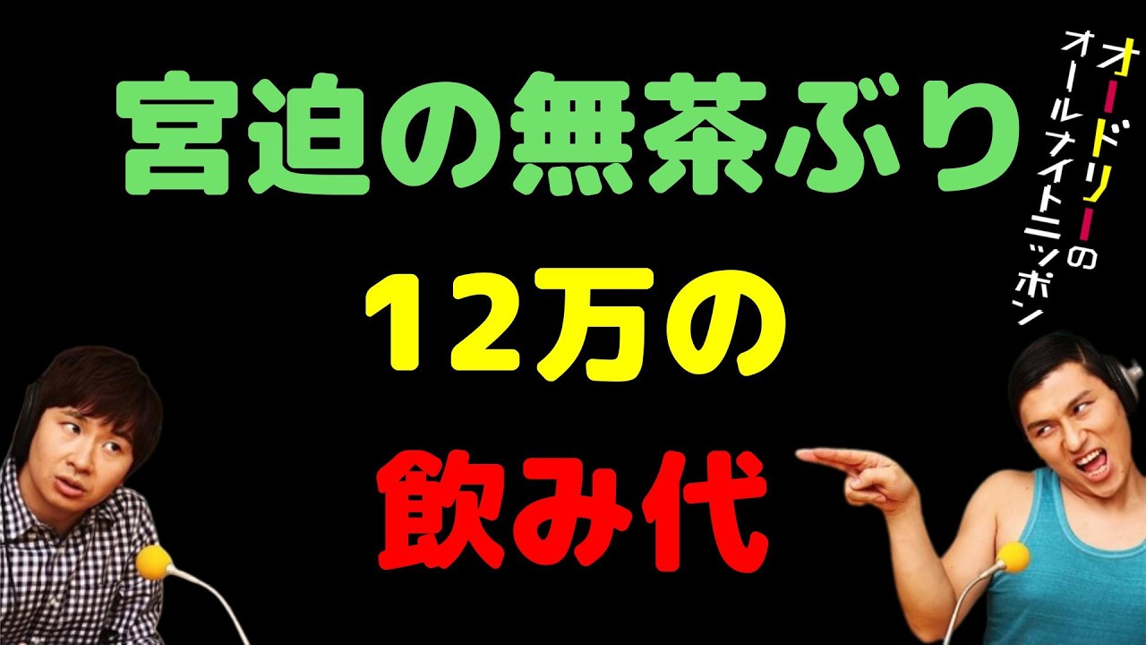 宮迫の無茶ぶり12万の飲み代