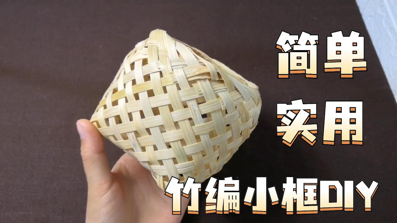 竹編小框最簡單的編織方法，全程只有3個步驟，零基礎也能兩分鍾學會#DIY #diy #手工