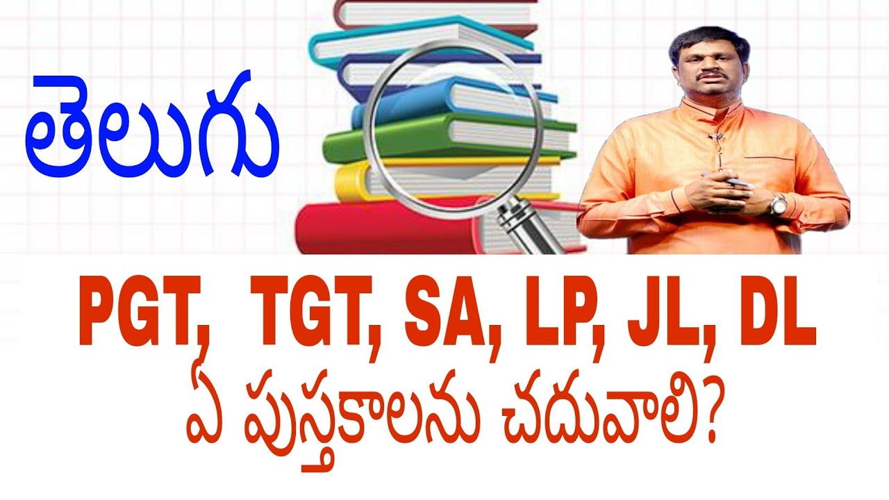 II PGT , TGT, SA, LP, JL, DL|| TELUGU ఏ పుస్తకాలను చదువాలి II గురుకుల తెలుగు ||
