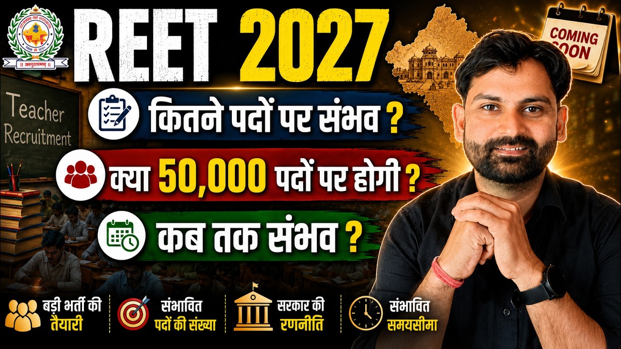 REET 2026 | भर्ती कब आएगी ? कितने पदों पर होगी भर्ती ? The Exam Hunter