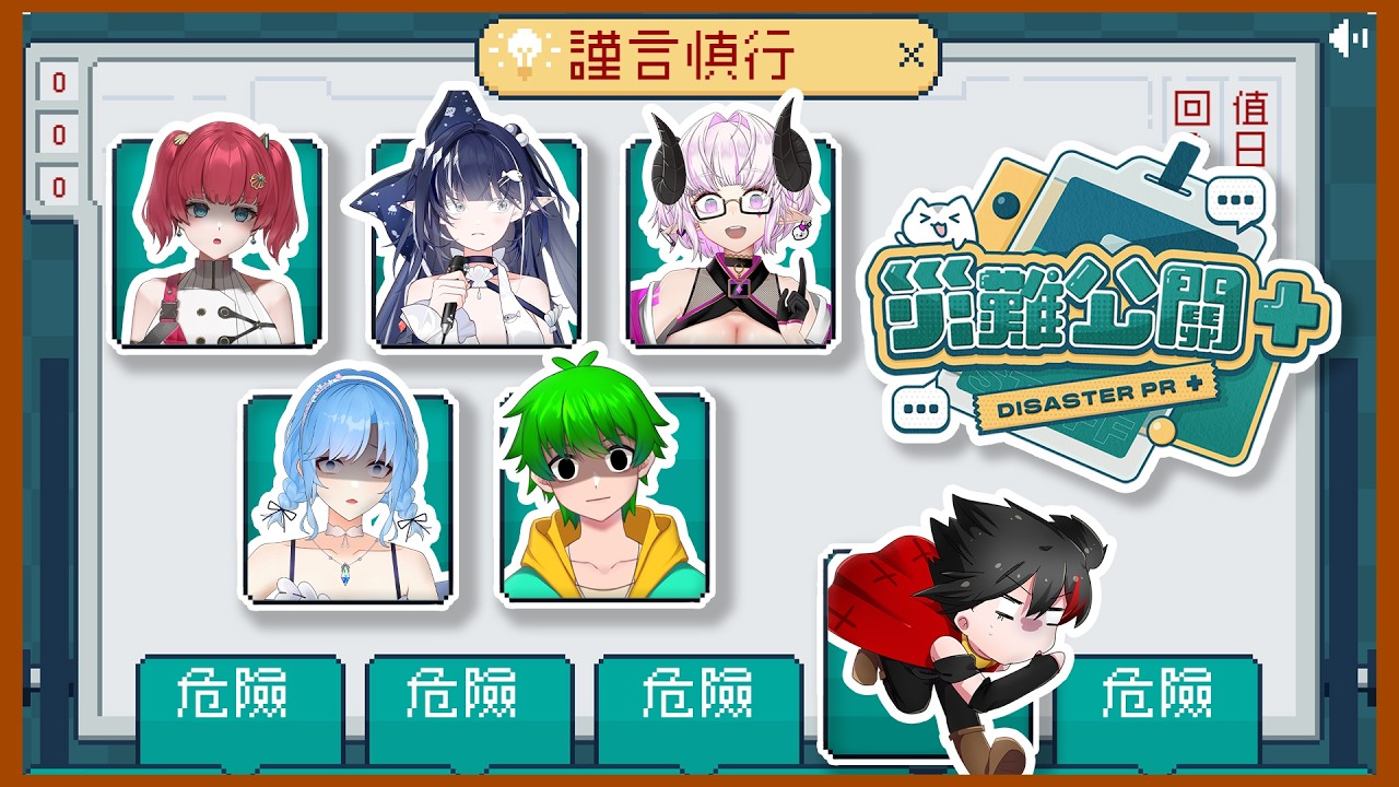 沒開Twitch會怕！滿滿地獄梗！｜災難公關【黑羽 火野貝 灼翼 知花 角蓮】