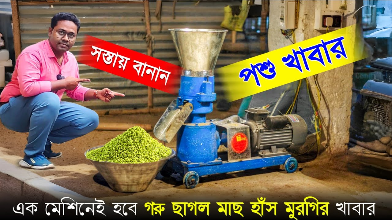 বাড়িতেই সস্তায় পশু পাখির খাবার বানানোর সবচেয়ে ভালো উপায় | Pellet Feed Machine | Cattle Feed Making