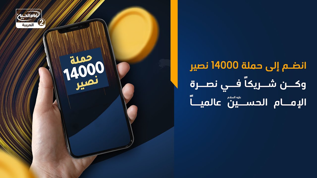 انضم إلى حملة 14000 نصير وكن شريكًا في نصرة الإمام الحسين عليه السلام عالميًا