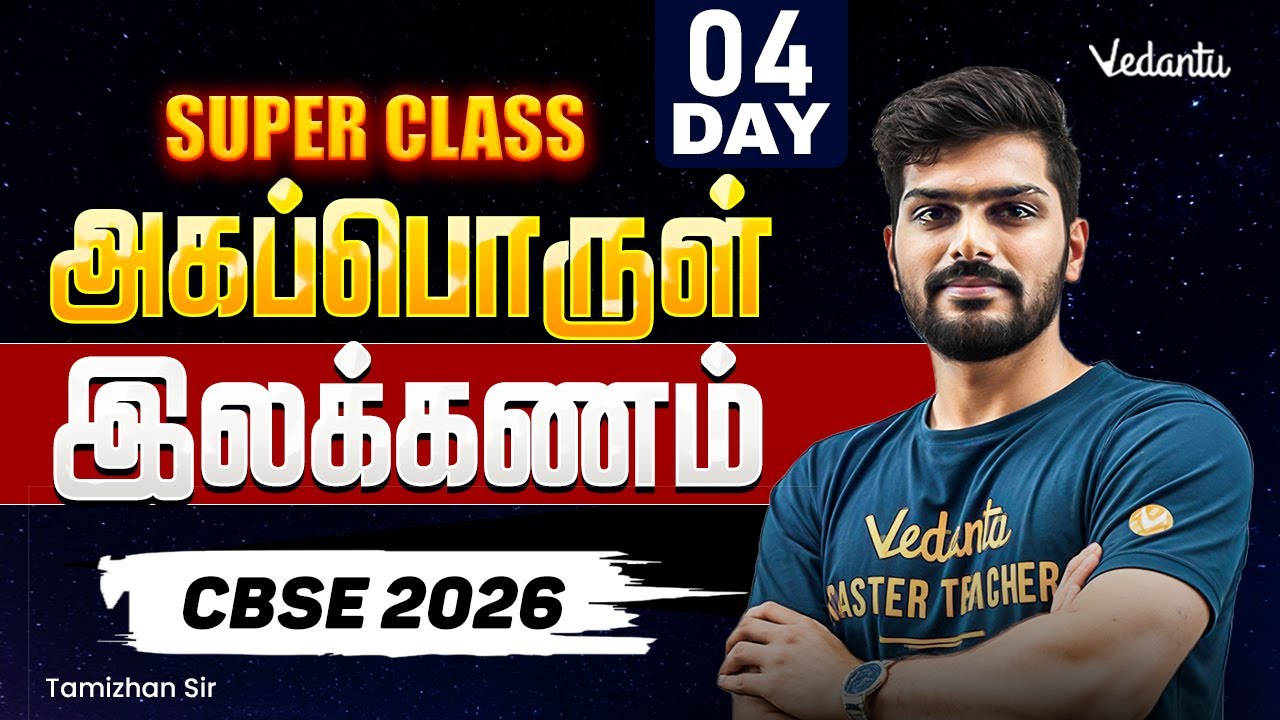 Class 10 | CBSE 2026 | Super Class Day - 04 | அகப்பொருள் இலக்கணம் | Tamizhan Sir