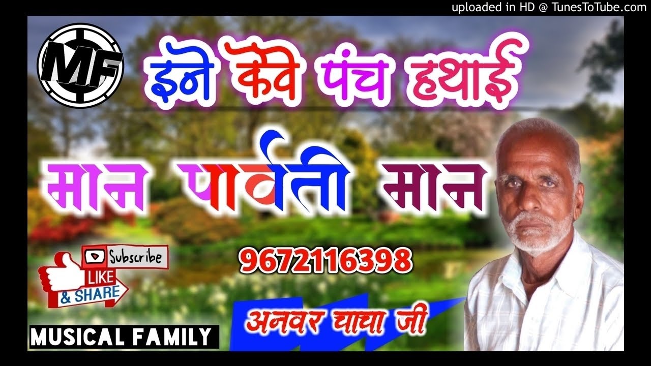 भाग-2 ! इने केवे पंच हथाई ये मान पार्वती मान! Anwar Chacha Bhajan ! Maan Parwati Man ! Shivki Katha
