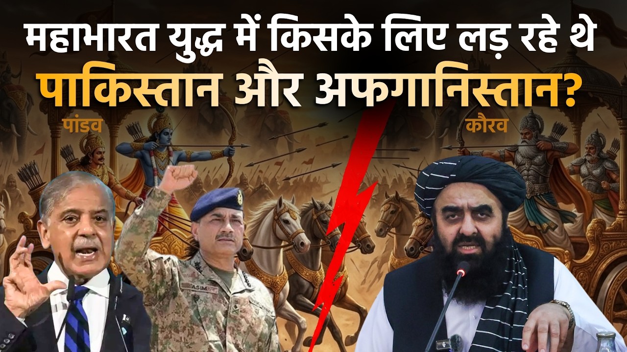 Afghanistan-Pakistan War: महाभारत युद्ध में किसके लिए लड़ रहे थे पाकिस्तान और अफगानिस्तान? | Taliban