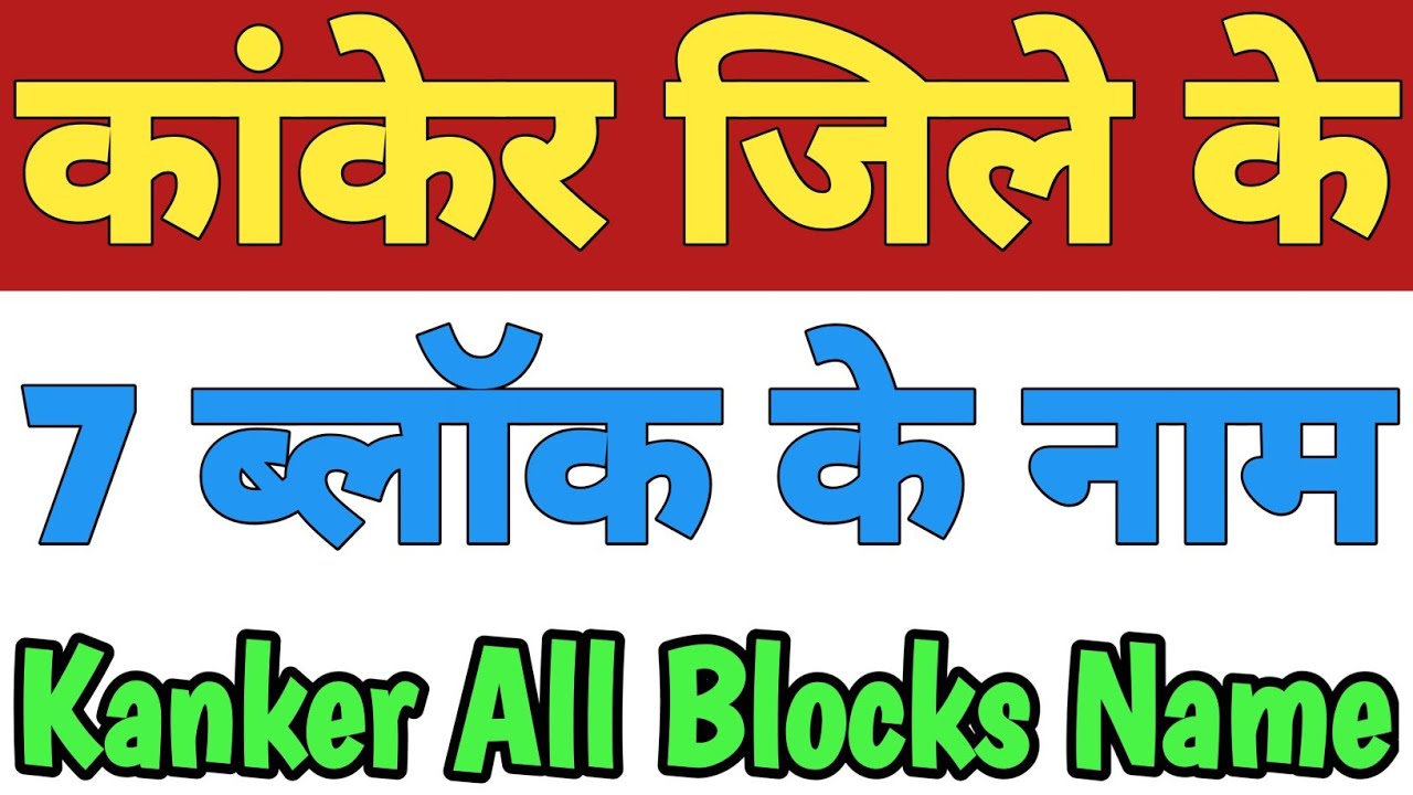 Kanker Jila Ke 7 Block Ke Naam| Kanker District All Block Name|List Of Blocks In Kanker Chhattisgarh