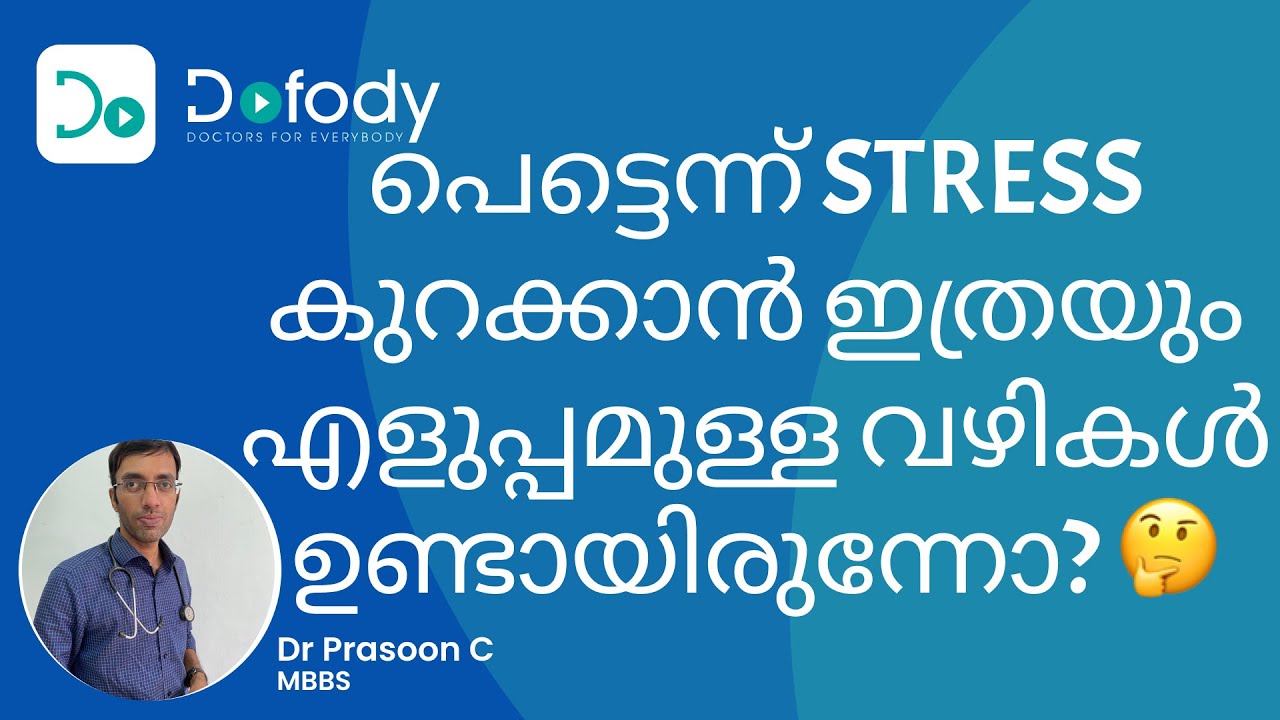 STRESS കുറക്കാൻ 3 വഴികൾ  | വീട്ടിൽ പെട്ടെന്നുള്ള സമ്മർദ്ദ പരിഹാരത്തിനുള്ള 3 തന്ത്രങ്ങൾ | മലയാളം