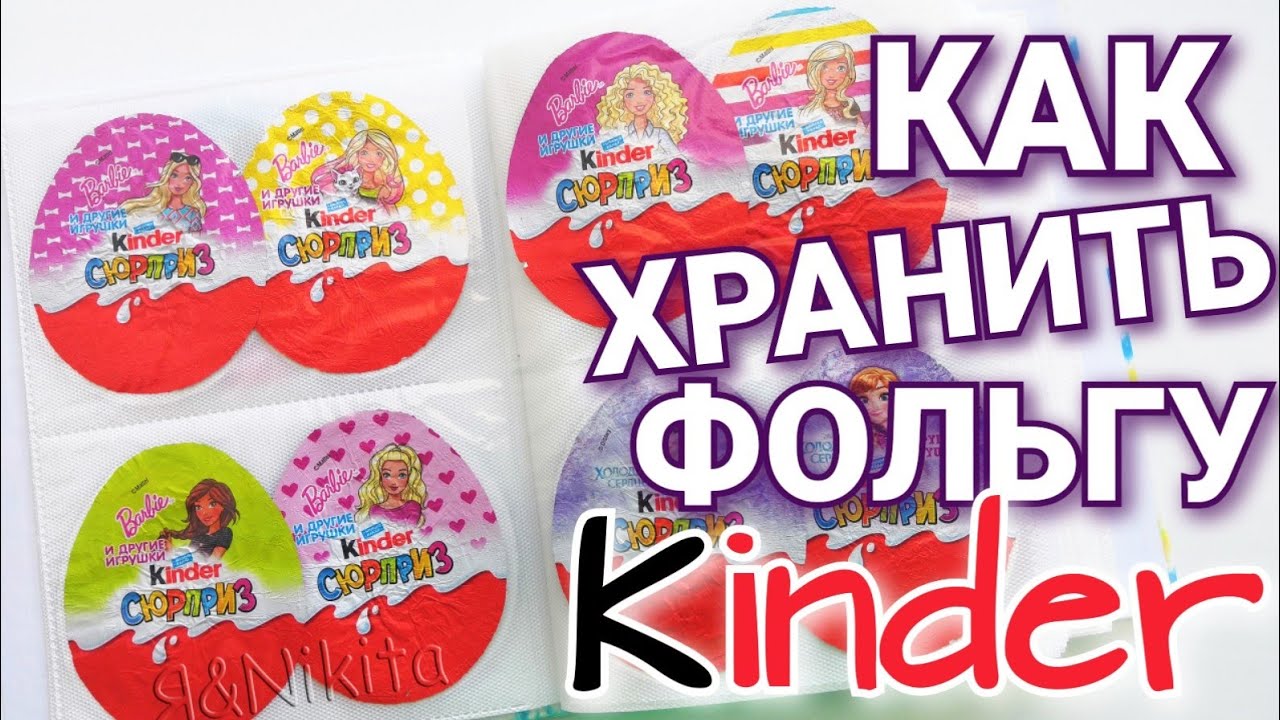 Как я Храню ФОЛЬГУ от КИНДЕР СЮРПРИЗОВ?! Моя Коллекция...