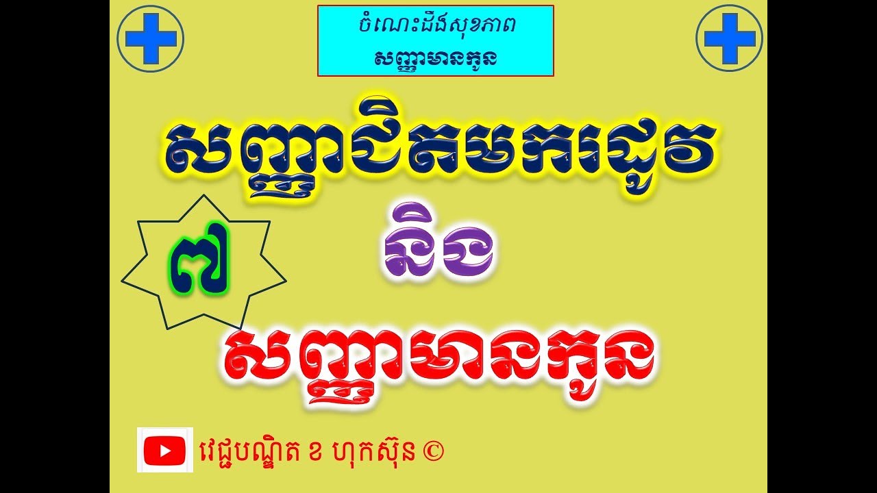 សញ្ញាជិតមករដូវនិងសញ្ញាមានកូន l Pregnancy symptoms and PMS l វេជ្ជបណ្ឌិត ខ ហុកស៑ុន