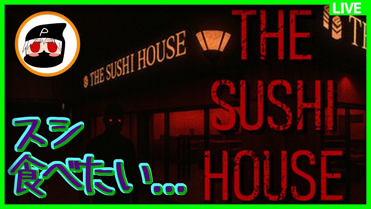 【ホラー】スシ食べたい...!!【The Sushi House/初見】