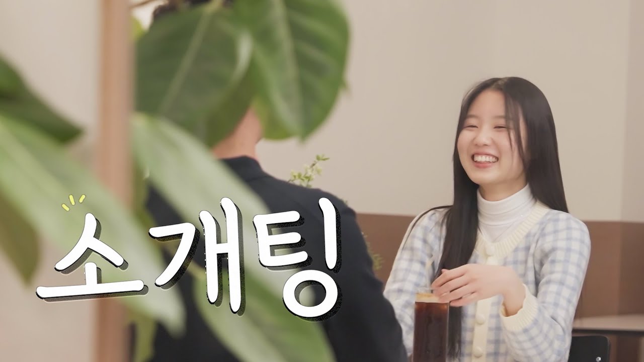 소개팅 가면 어떻게 말해야 돼?