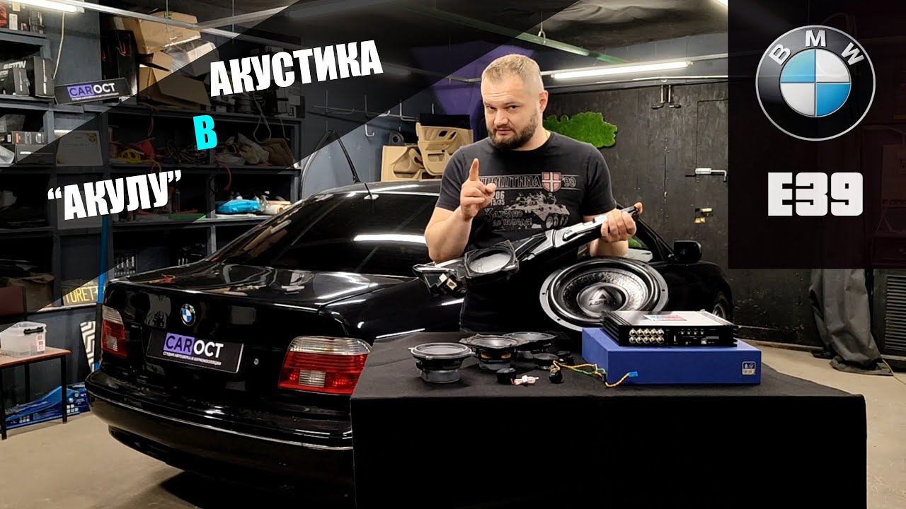 Автозвук в АКУЛУ. BMW E39