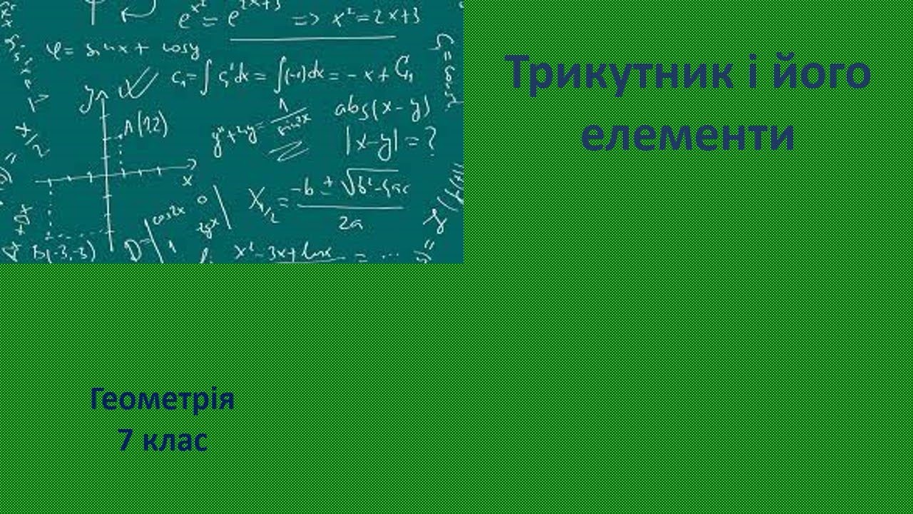 7 клас Трикутник і його елементи