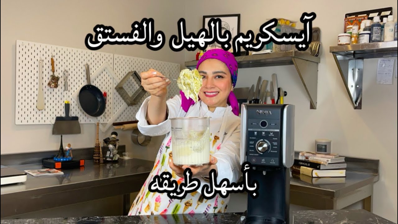 تجربة جهاز نينجا في صناعة الآيس كريم والجيلاتو بأسهل طريقه ومكونات متوفره في كل البيوت #نينجا_كريمي