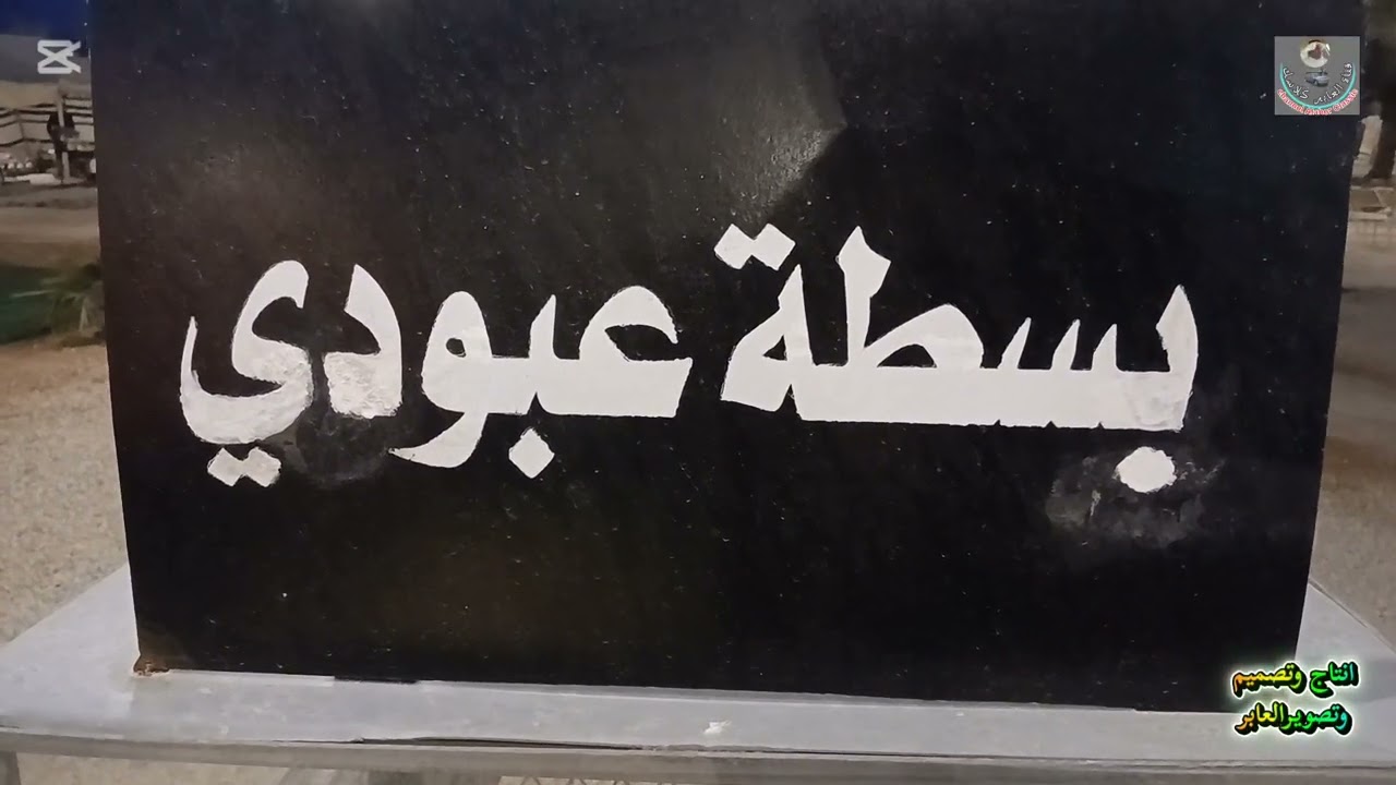 قناة العابرڪلاسك الجديده/ منتزه ديوانية الخليج بعنيزه