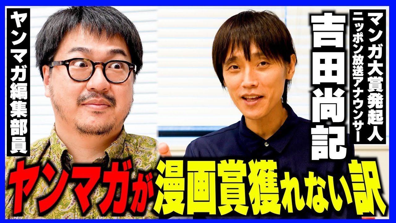 【聞いてみた】ヤンマガレーベルのあり方＆マンガ大賞誕生秘話