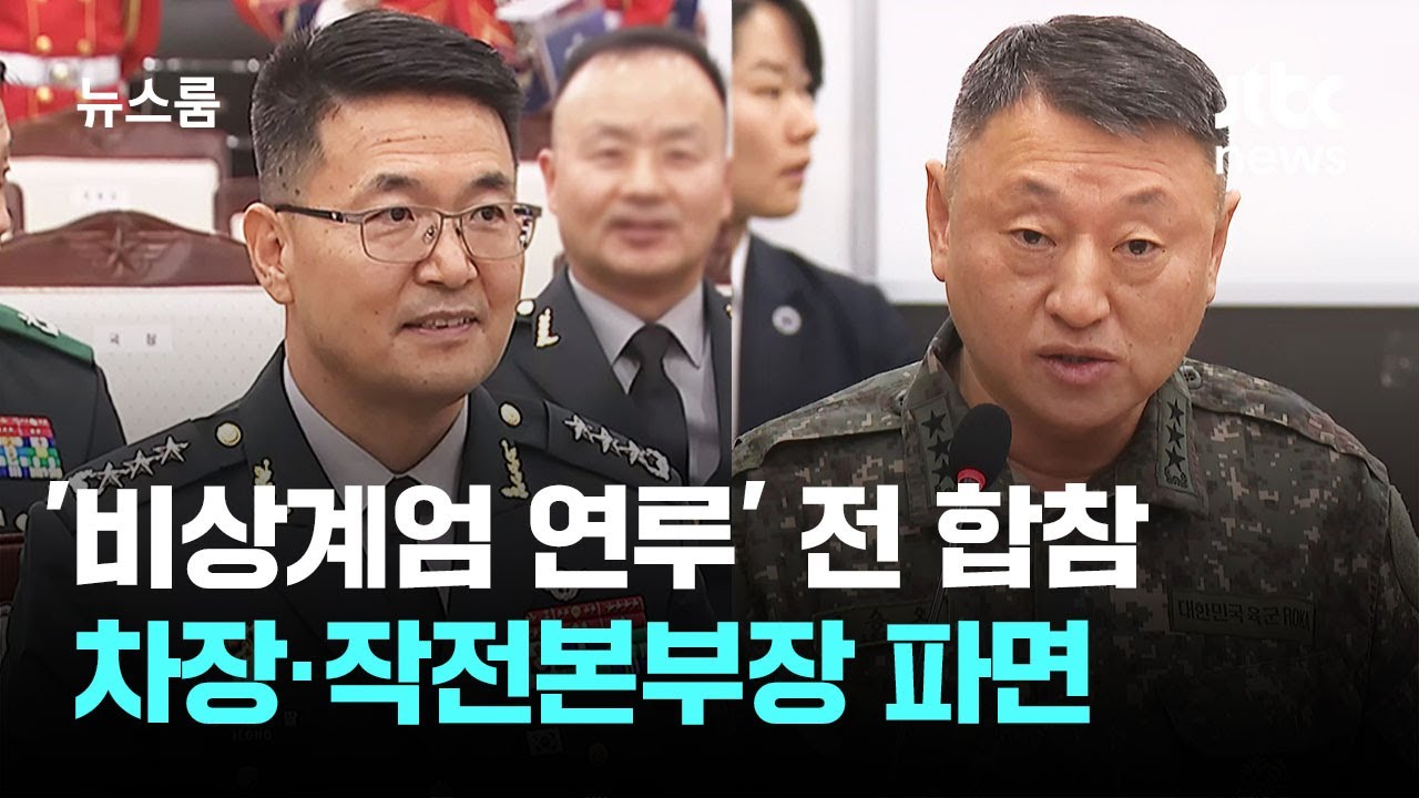 '비상계엄 연루' 전 합참 차장·작전본부장 파면 / JTBC 뉴스룸